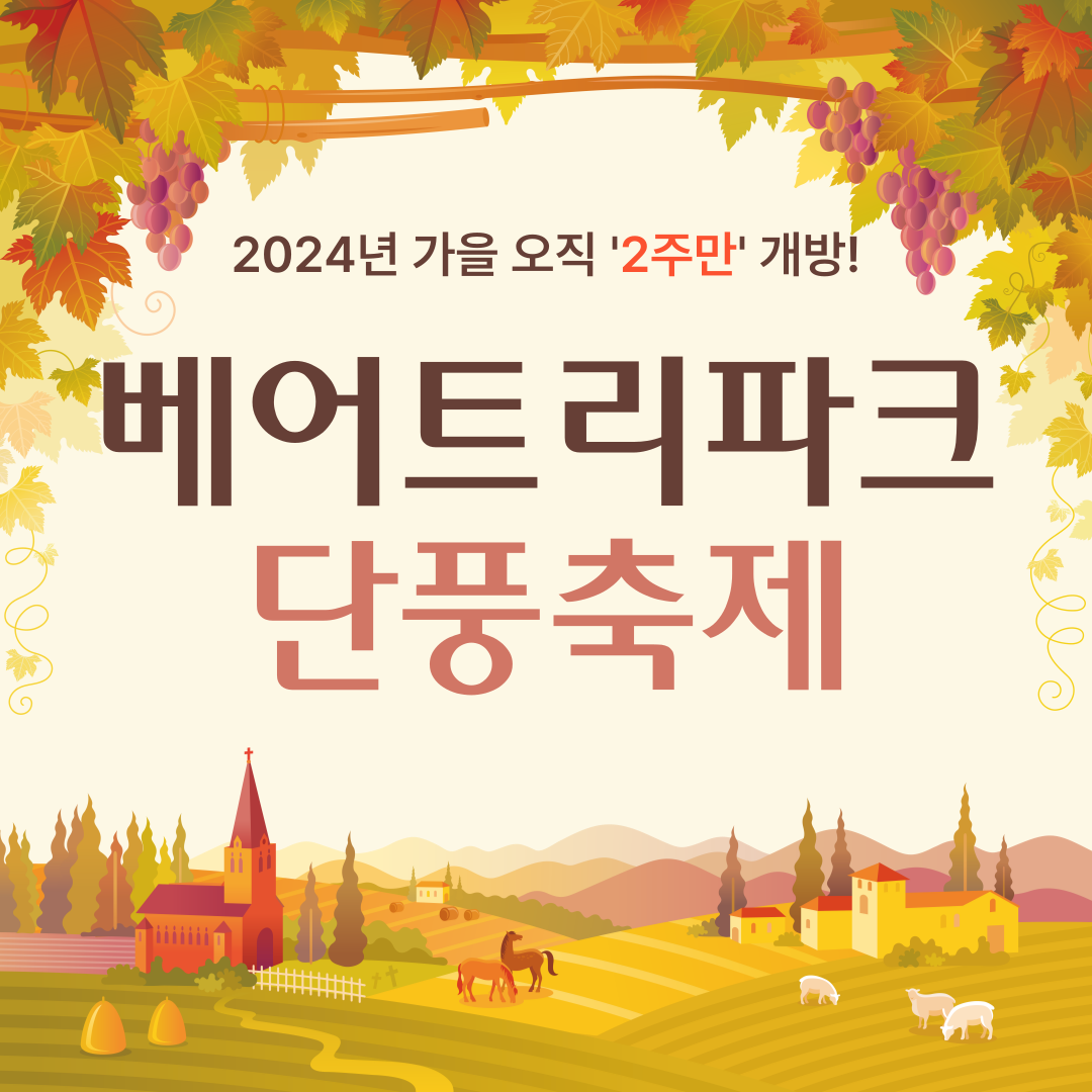 베어트리파크 단풍축제