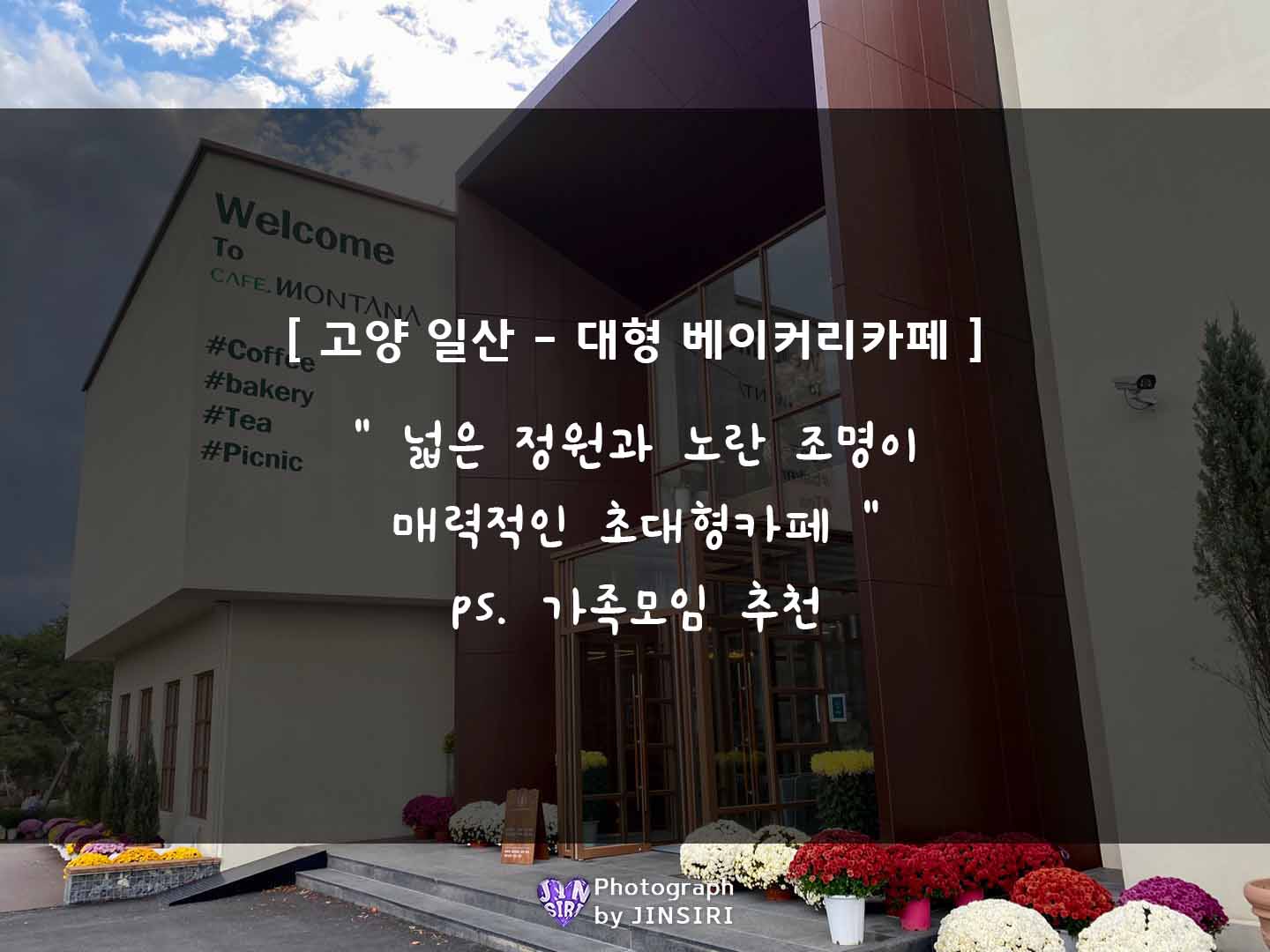 경기도 고양 일산 대형 베이커리카페