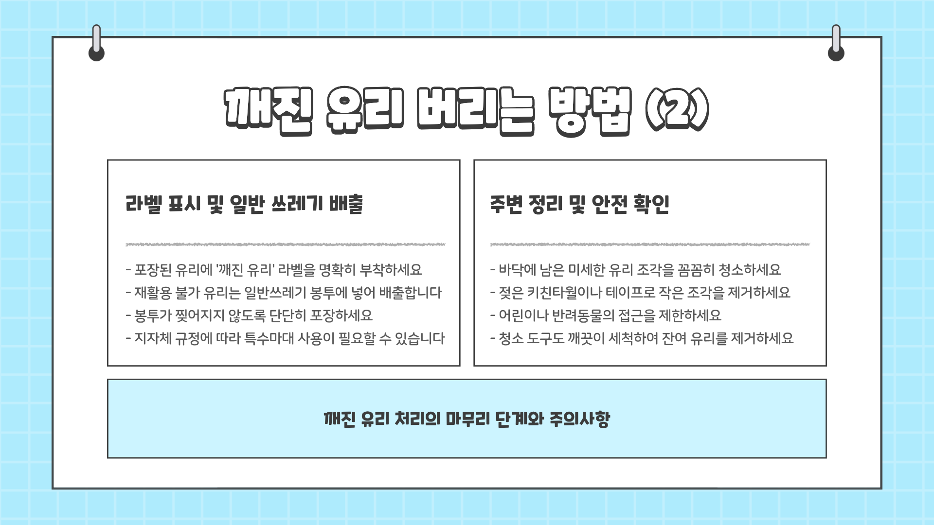 깨진유리 분리수거 &amp;#124; 깨진 유리 버리는 방법 &amp;#124; 깨진 유리 재활용