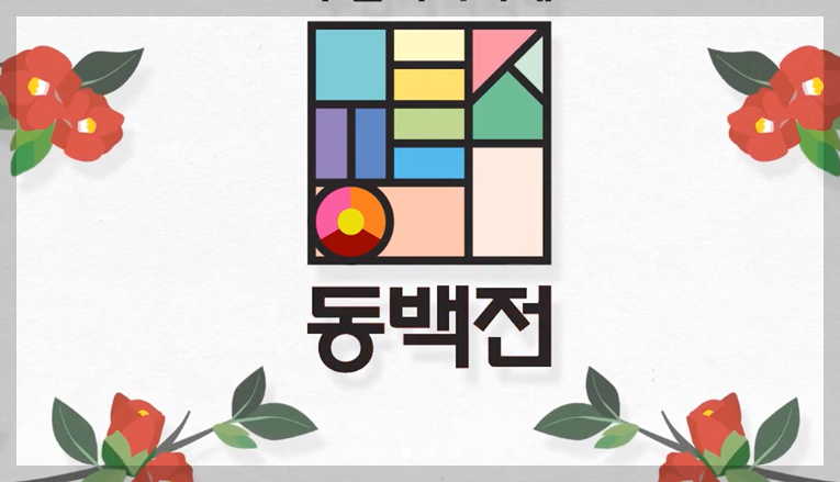 동백전