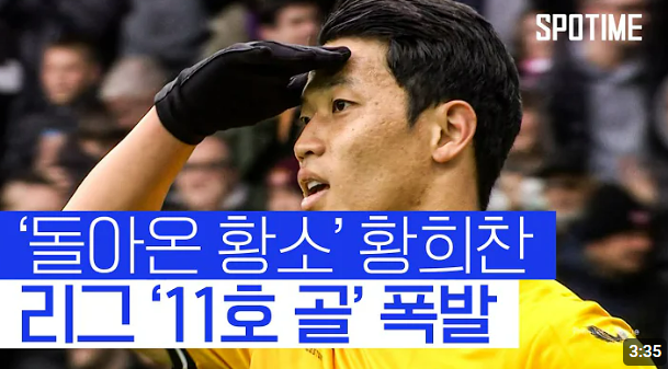 황희찬 11호골