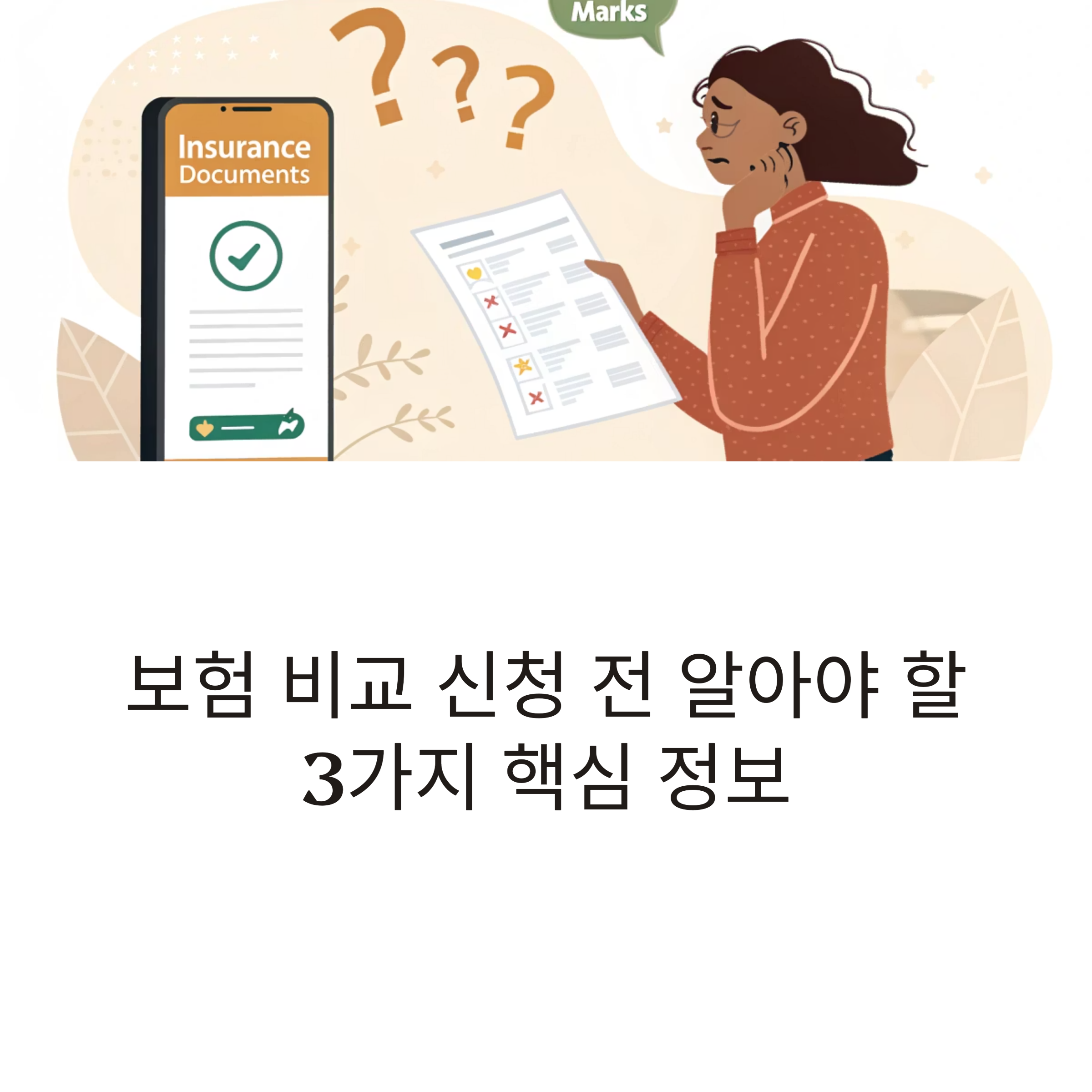 보험 비교