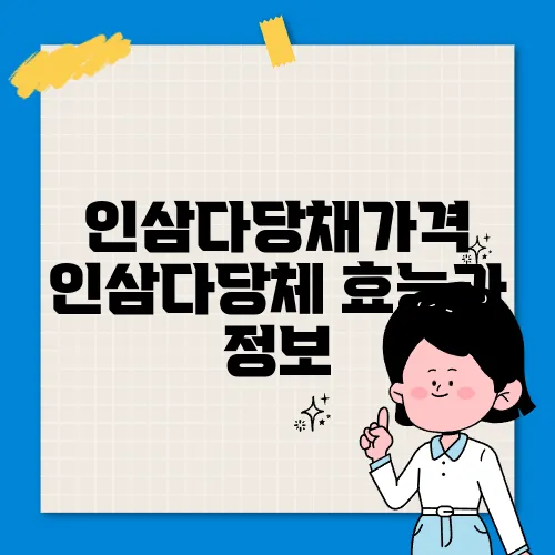 인삼다당채가격 인삼다당체 효능과 정보
