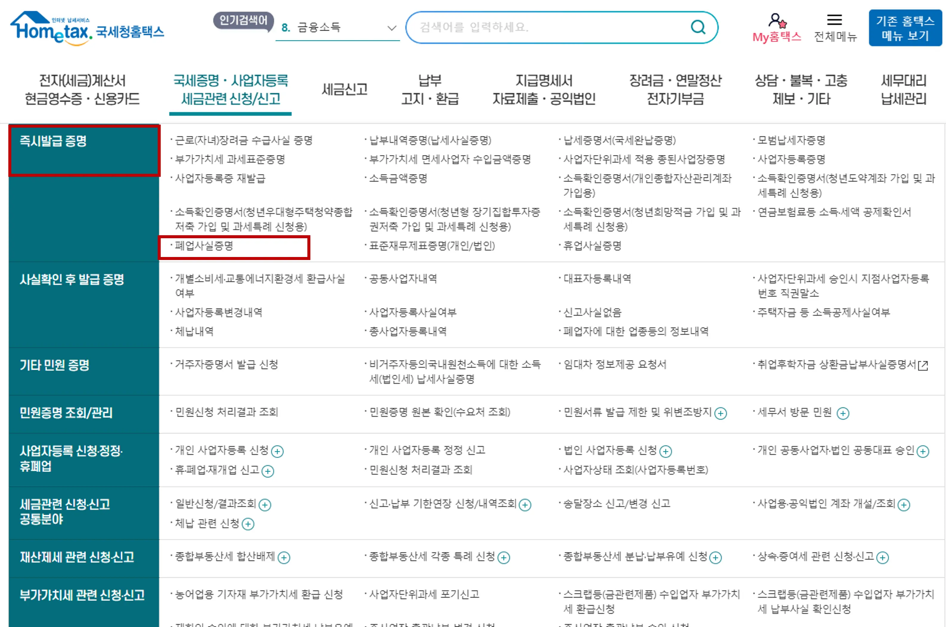 홈택스-폐업사실증명-이동-화면