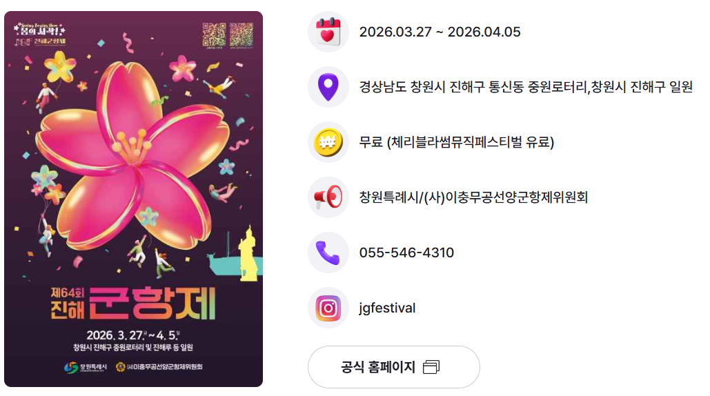 진해군항제 2026년 안내 포스터