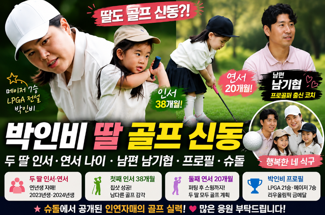 박인비 딸 골프｜인서&middot;연서 나이&middot;남편 남기협&middot;프로필&middot;슈돌