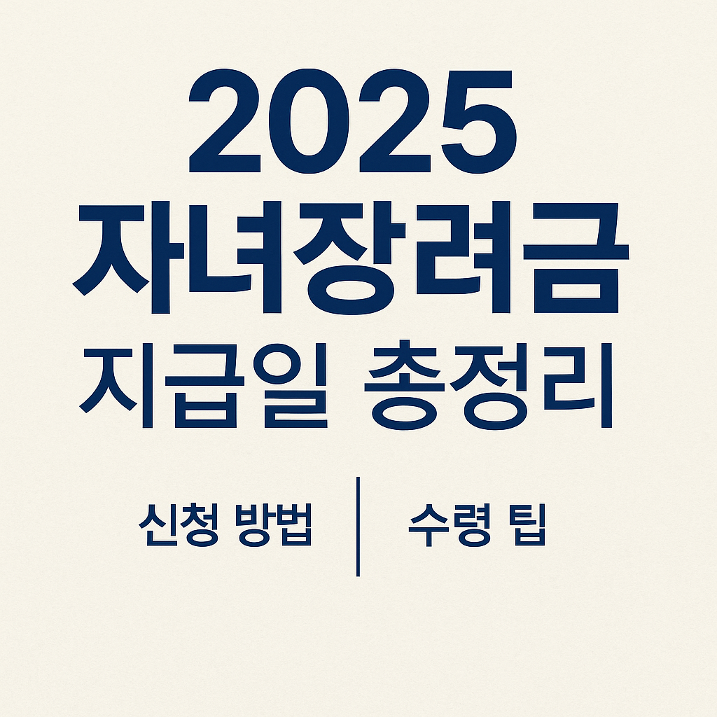 2025 자녀장려금 지급일 총정리｜신청 방법부터 수령 팁까지 (이미지 챗지피티)