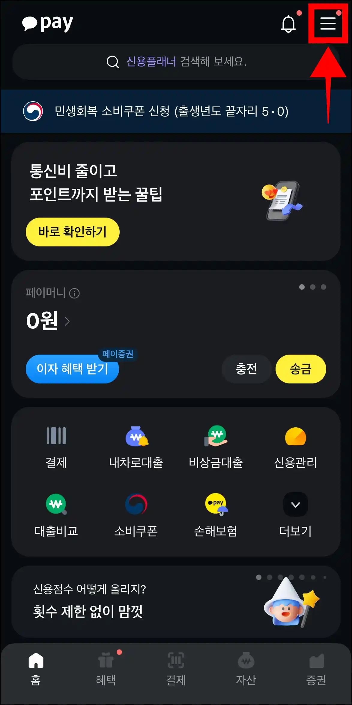 카카오페이에 접속하고 '≡' 버튼을 선택
