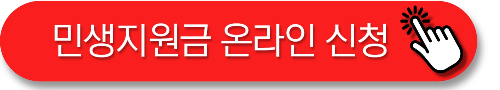 민생지원금 신청 정부24