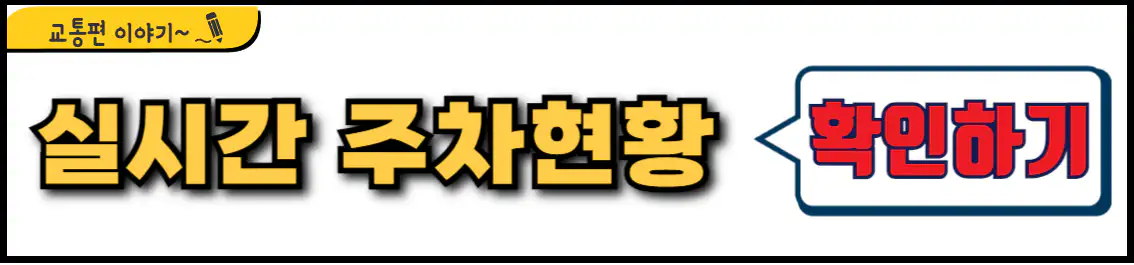 원주공항 실시간 주차현황 확인