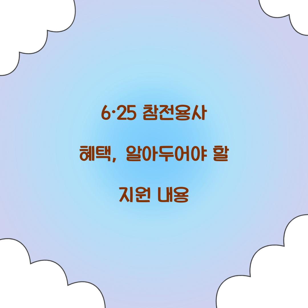6·25 참전용사 혜택