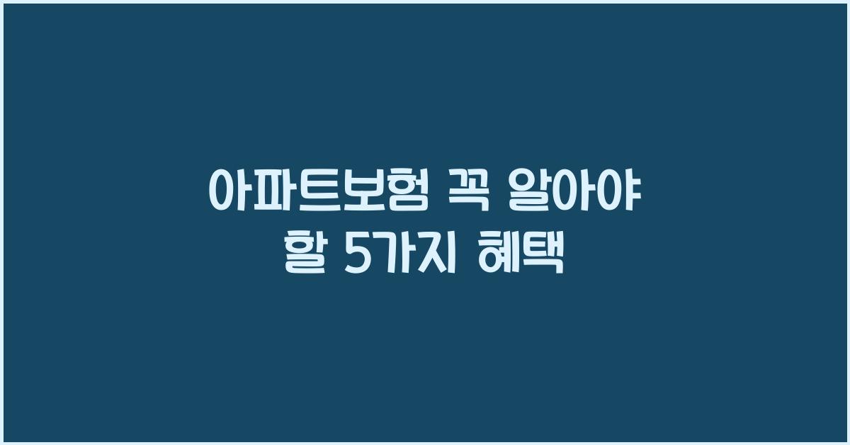 아파트보험