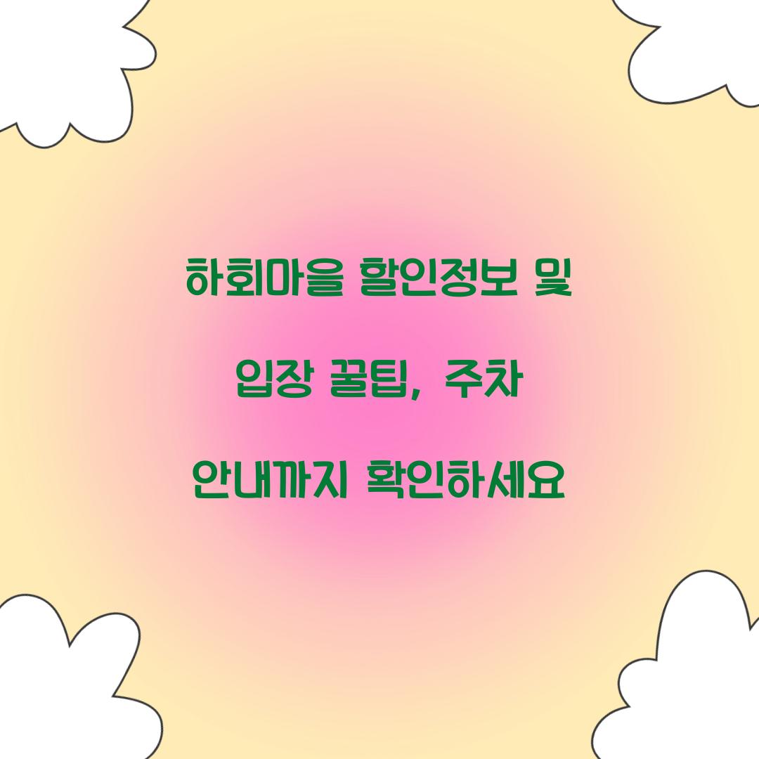 하회마을 할인정보