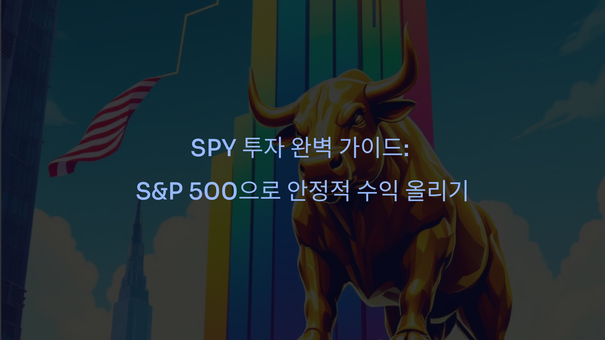 SPY 투자 완벽 가이드: S&P 500으로 안정적 수익 올리기