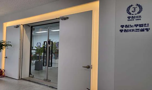 중원노무법인 대전본원