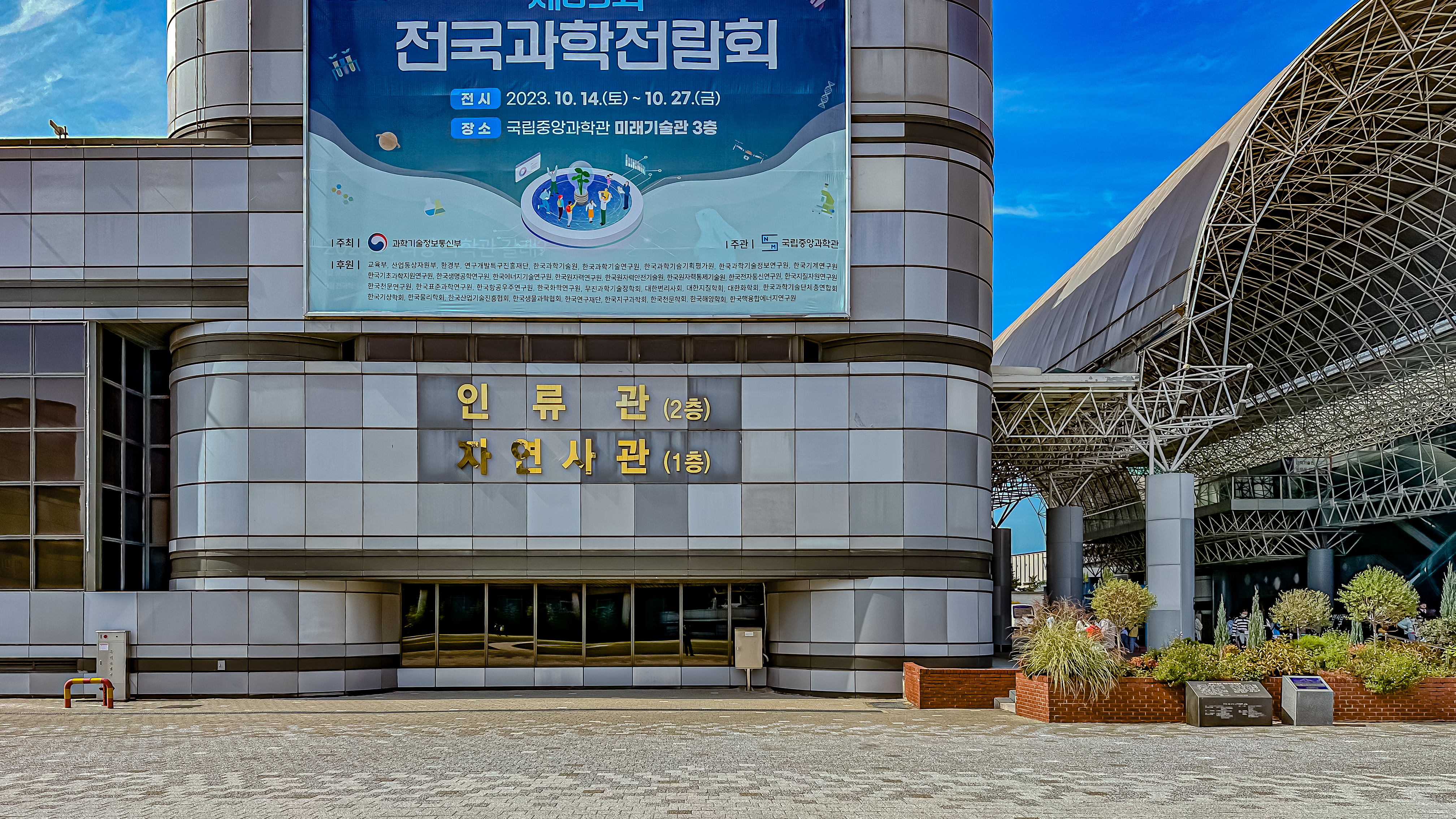 국립 중앙 과학관