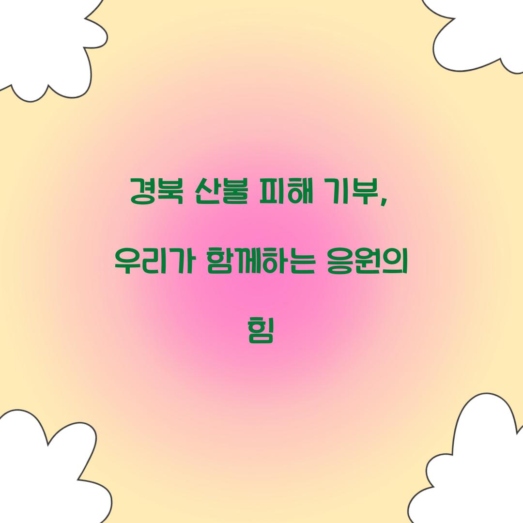 경북 산불 피해 기부
