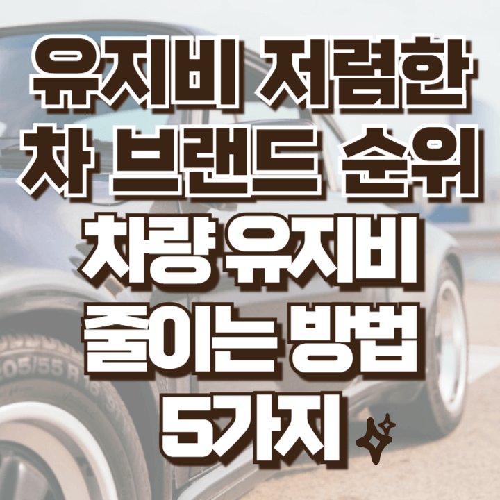 유지비 저렴한 차 브랜드 순위와 차량 유지비 줄이는 방법 차량 유지비 계산기 안내
