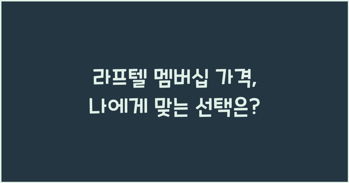 라프텔 멤버십 가격