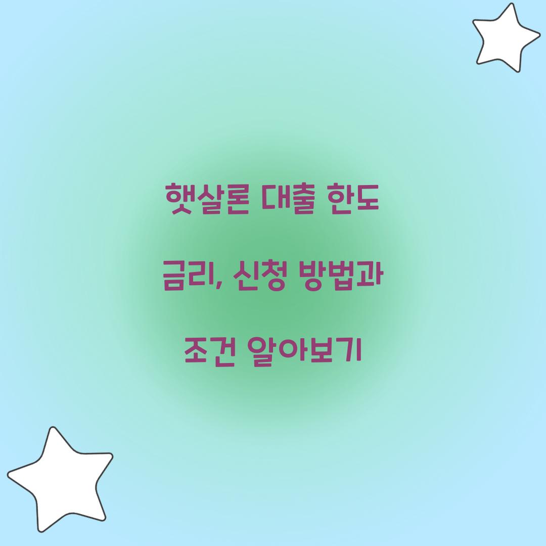 햇살론 대출 한도 금리