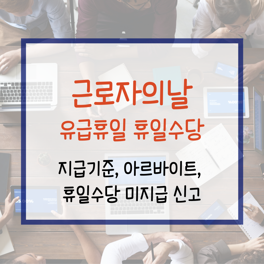 근로자의날 휴일수당
