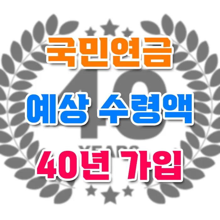 국민연금 40년 가입 시 예상 수령액 실제 금액 계산법 총정리