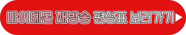 마이 데몬 재방송 편성표 이미지