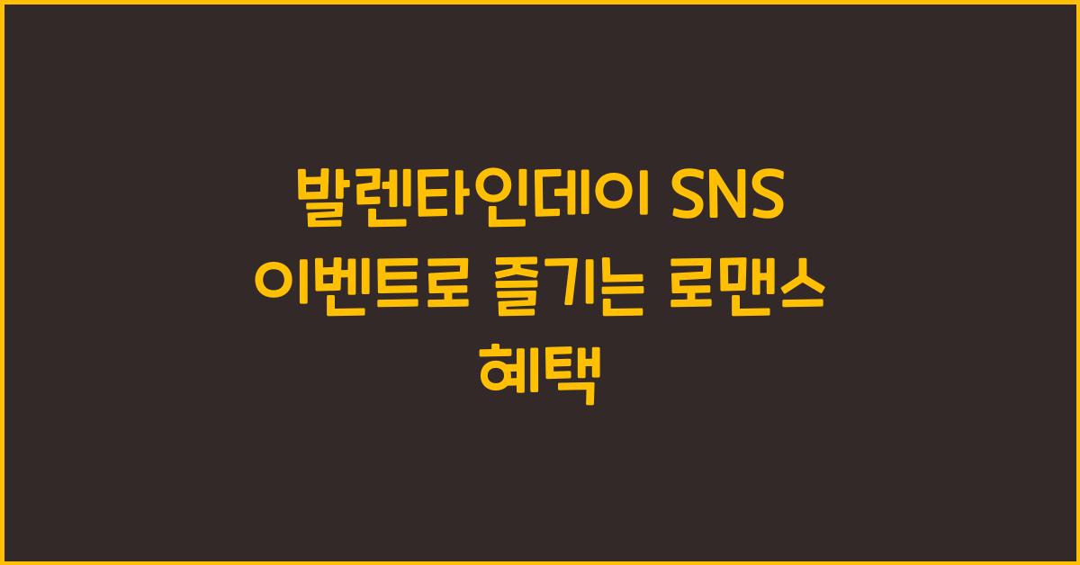 발렌타인데이 SNS 이벤트