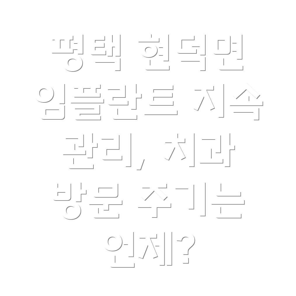 임플란트 관리