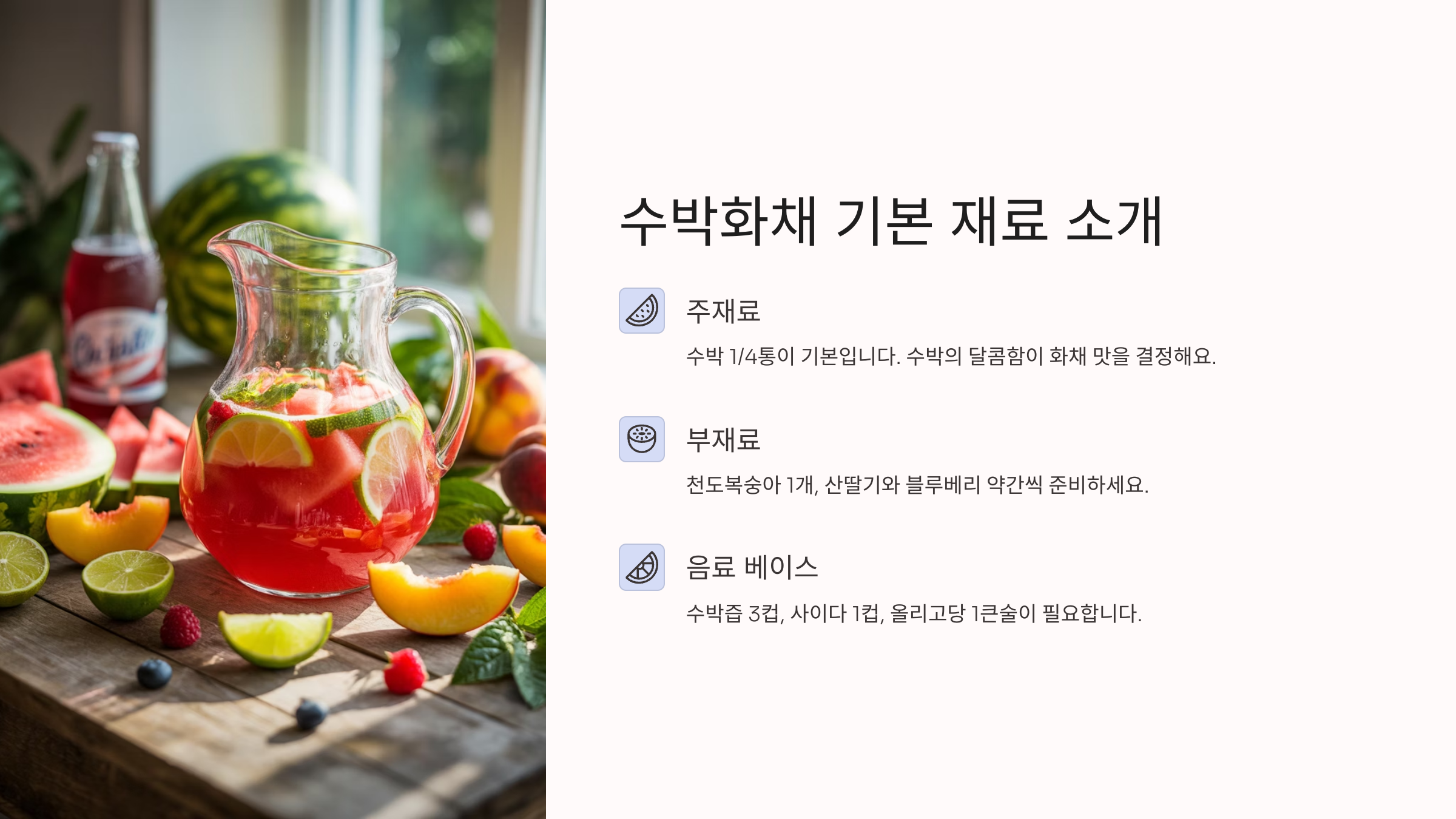 여름 대표 디저트, 시원한 수박화채 만들기 레시피