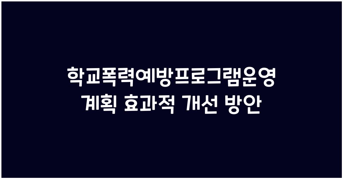 학교폭력예방프로그램운영계획