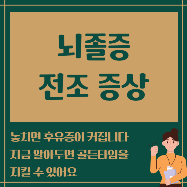 뇌졸증 전조 증상