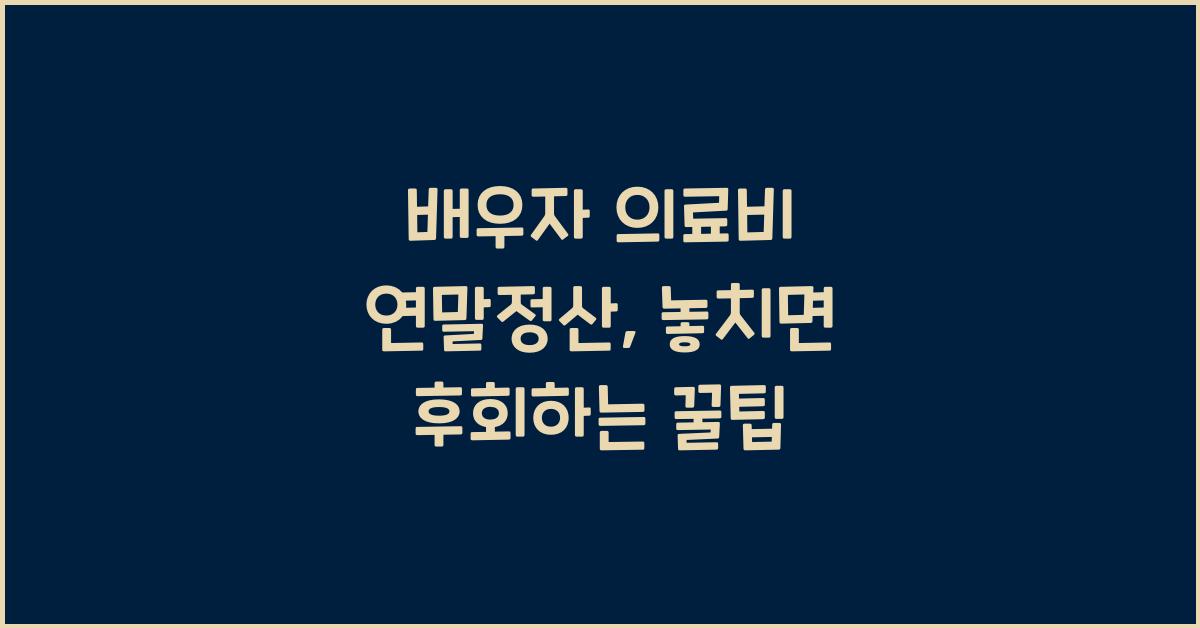 배우자 의료비 연말정산