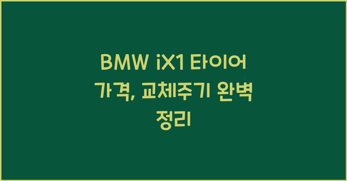 BMW iX1 타이어 가격, 교체주기
