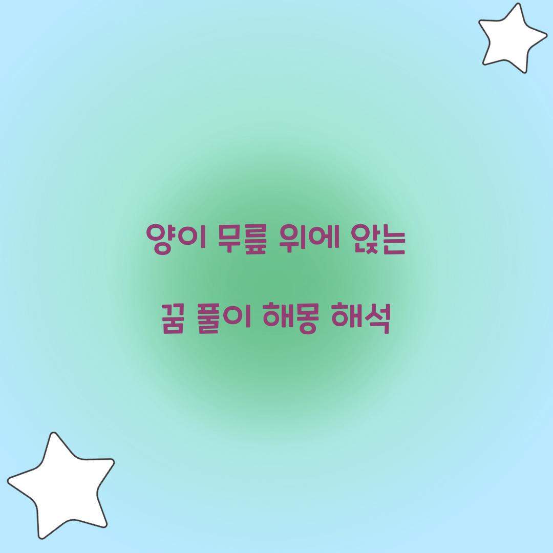 양이 무릎 위에 앉는 꿈 풀이 해몽 해석