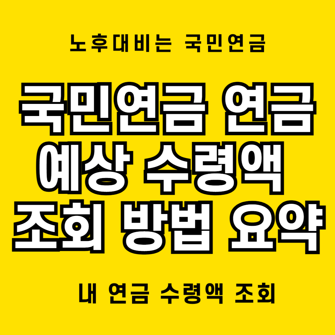 국민연금 내 연금 예상 수령액 조회 방법 요약