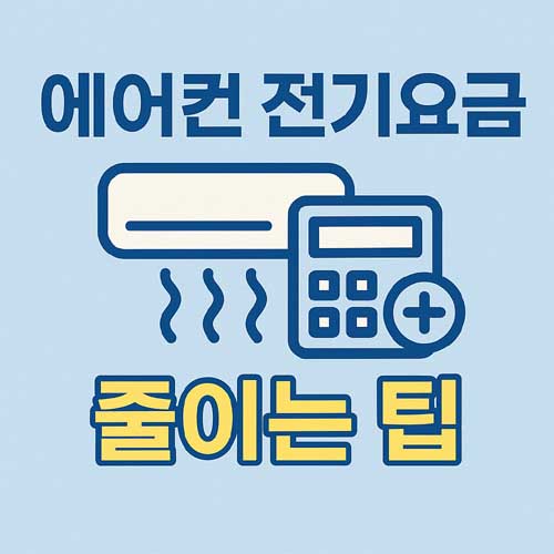 에어컨 전기요금 줄이는 팁