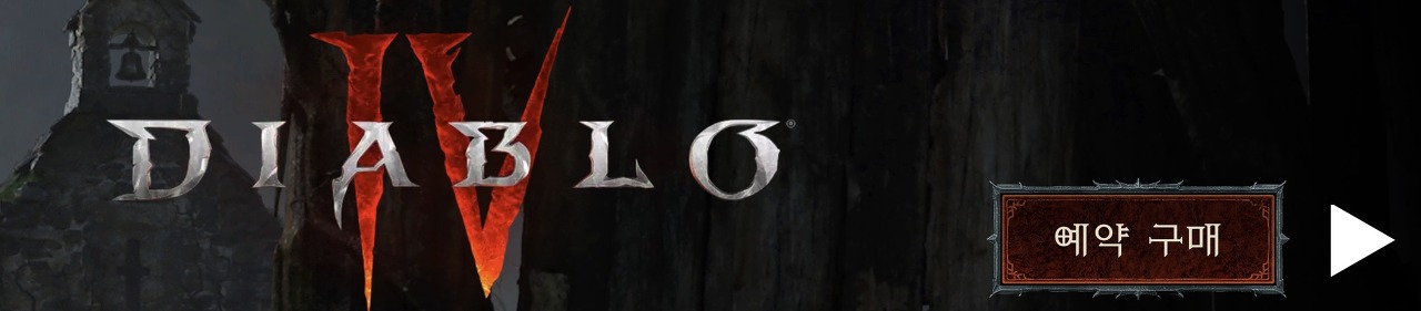 디아블로4 블리자드 홈페이지 가기