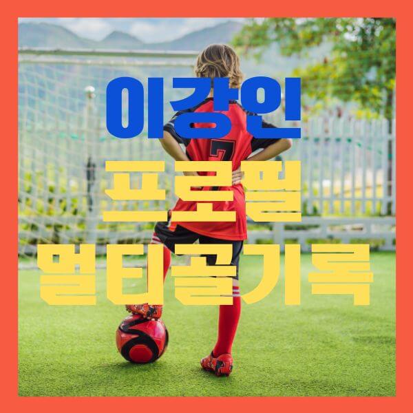 이강인 프로필정보