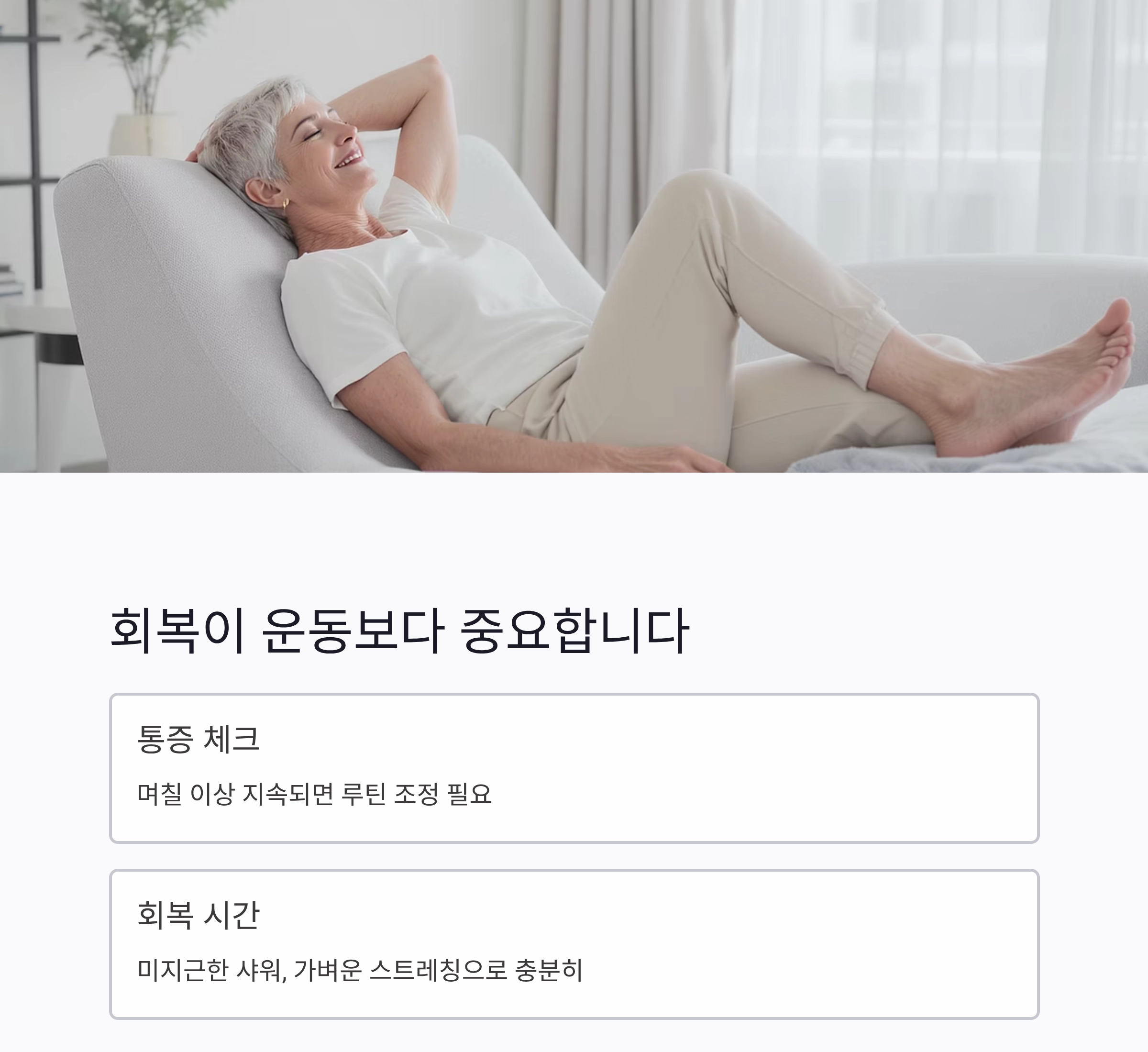 중장년층 홈트레이닝, 효과보다 부상 방지가 먼저입니다