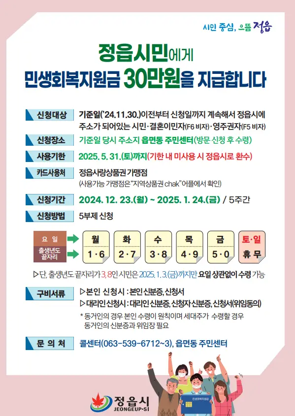 정읍-민생회복지원금-실시-공고문