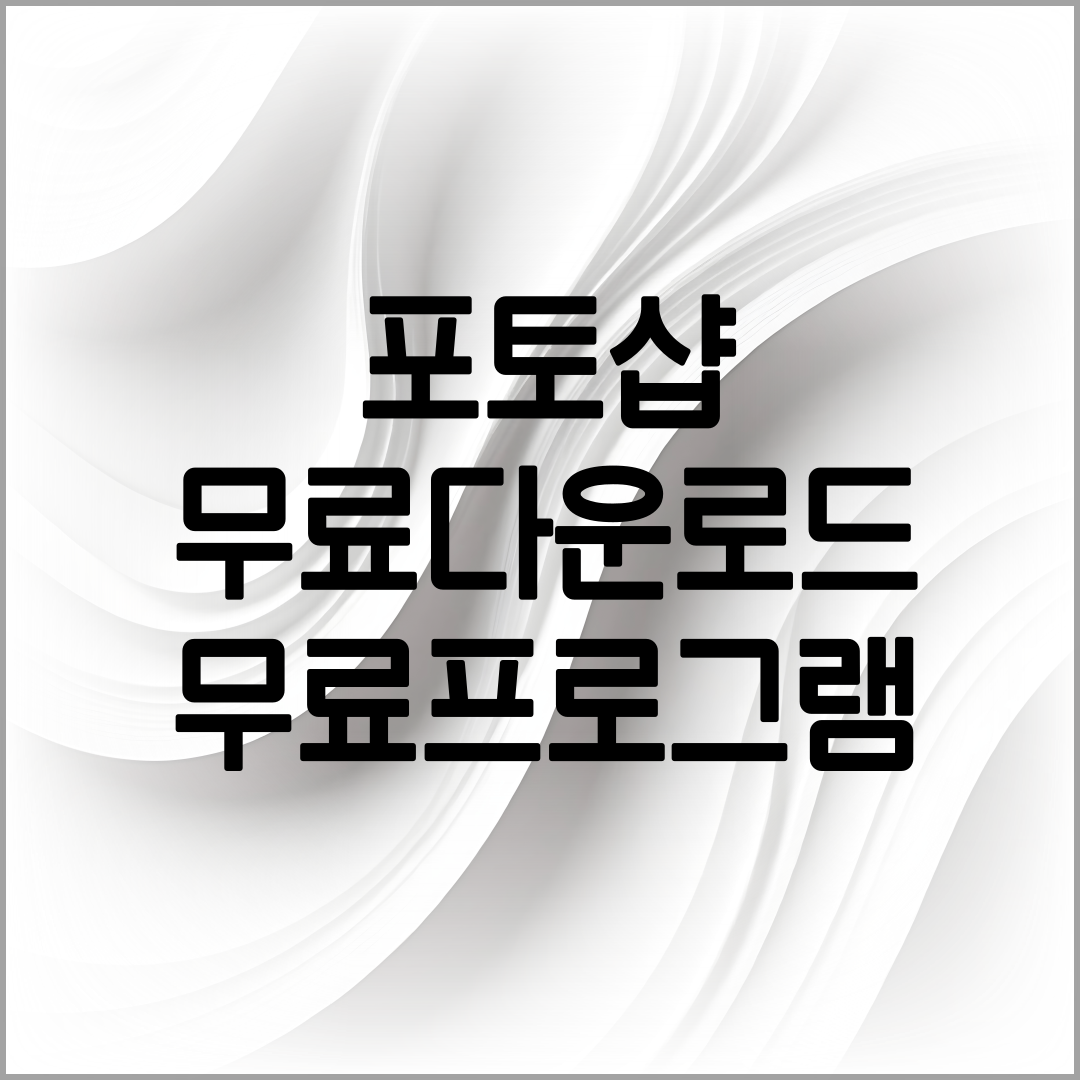 포토샵 다운받는 방법 설명