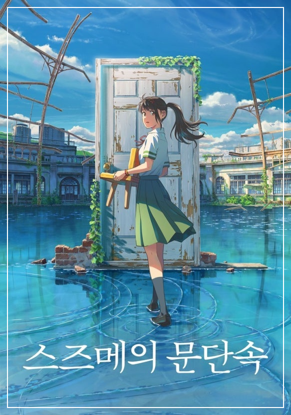 스즈메의 문단속 영화포스터