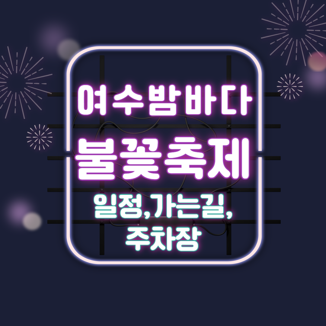 여수 밤바다 불꽃축제