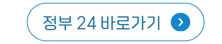 정부24 누리집 바로가기