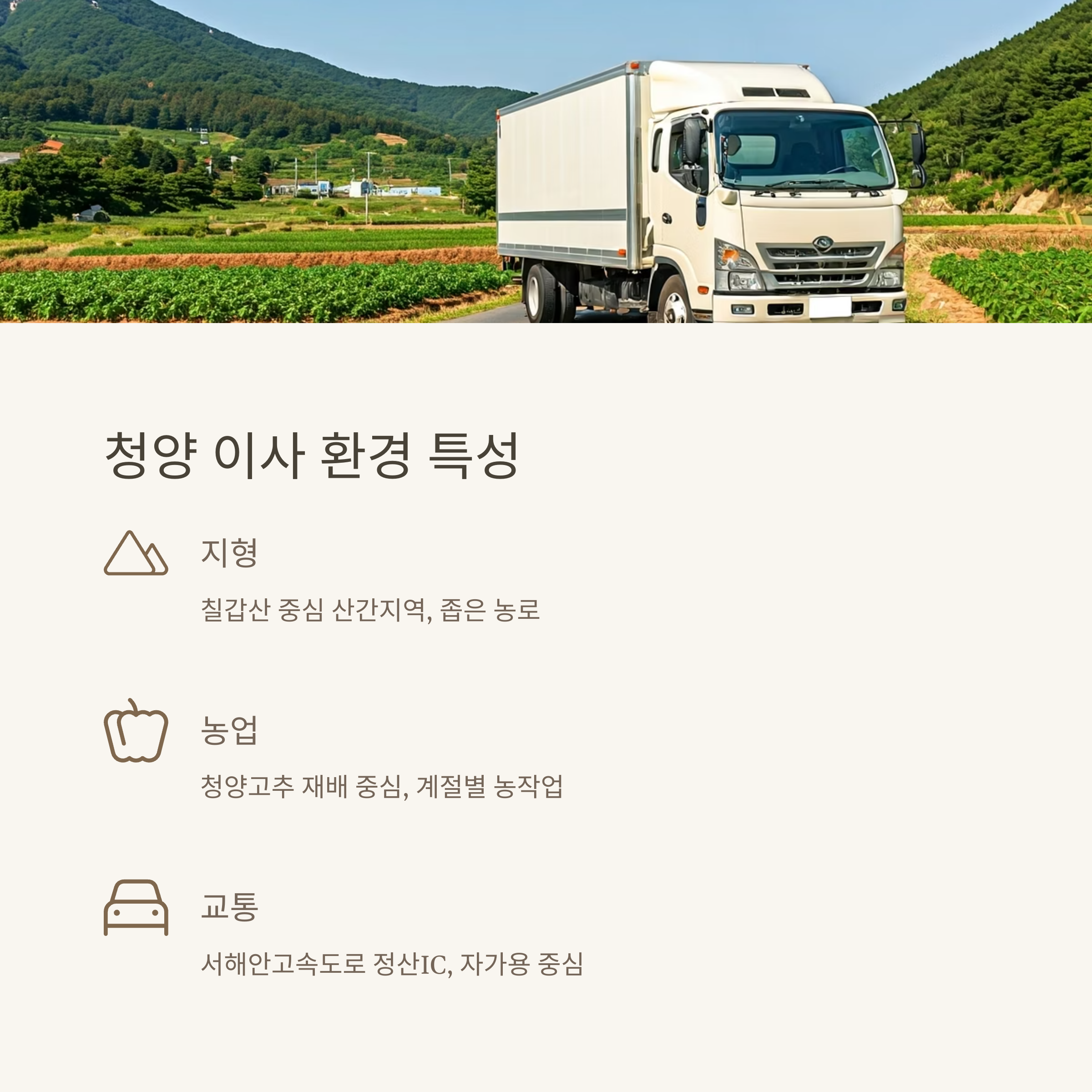 청양 이삿짐센터 이사특성