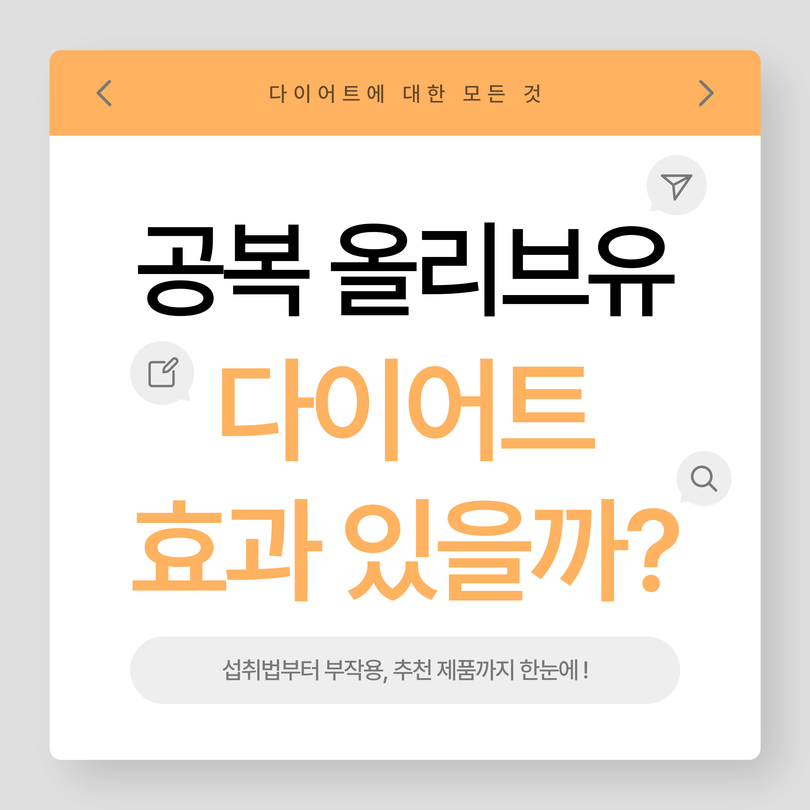 공복 올리브유 다이어트 효과 있을까?라는 문구가 중심에 강조된 썸네일 이미지. 상단에는 '다이어트에 대한 모든 것', 하단에는 '섭취법부터 부작용, 추천 제품까지 한눈에!'라는 설명이 포함된 디자인
