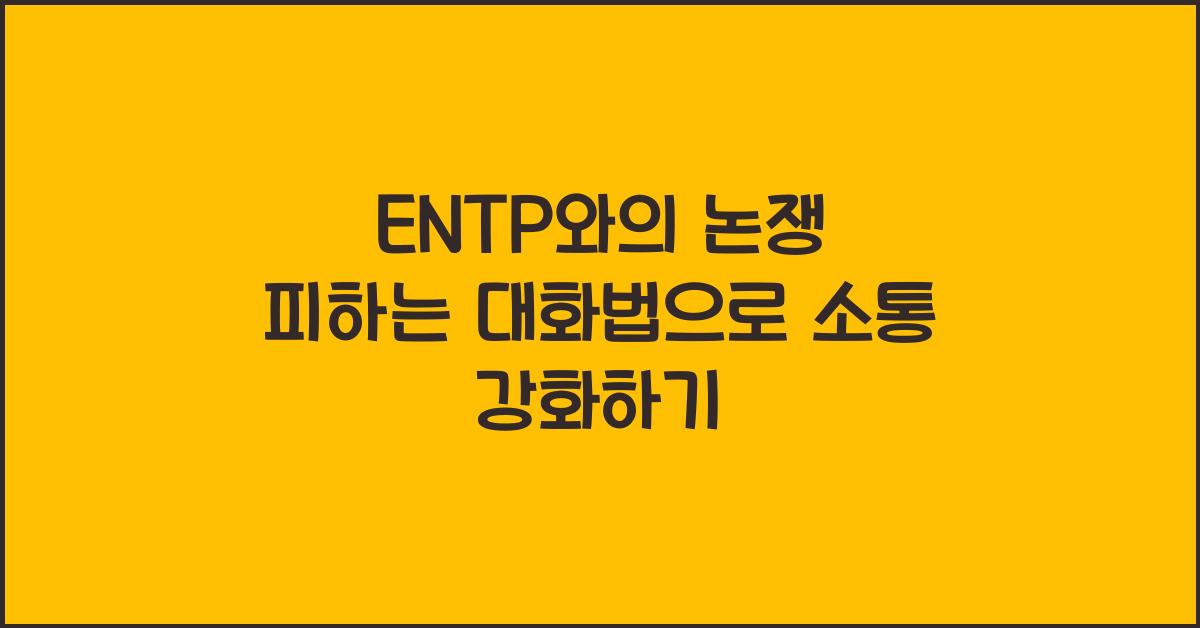 ENTP와의 논쟁 피하는 대화법