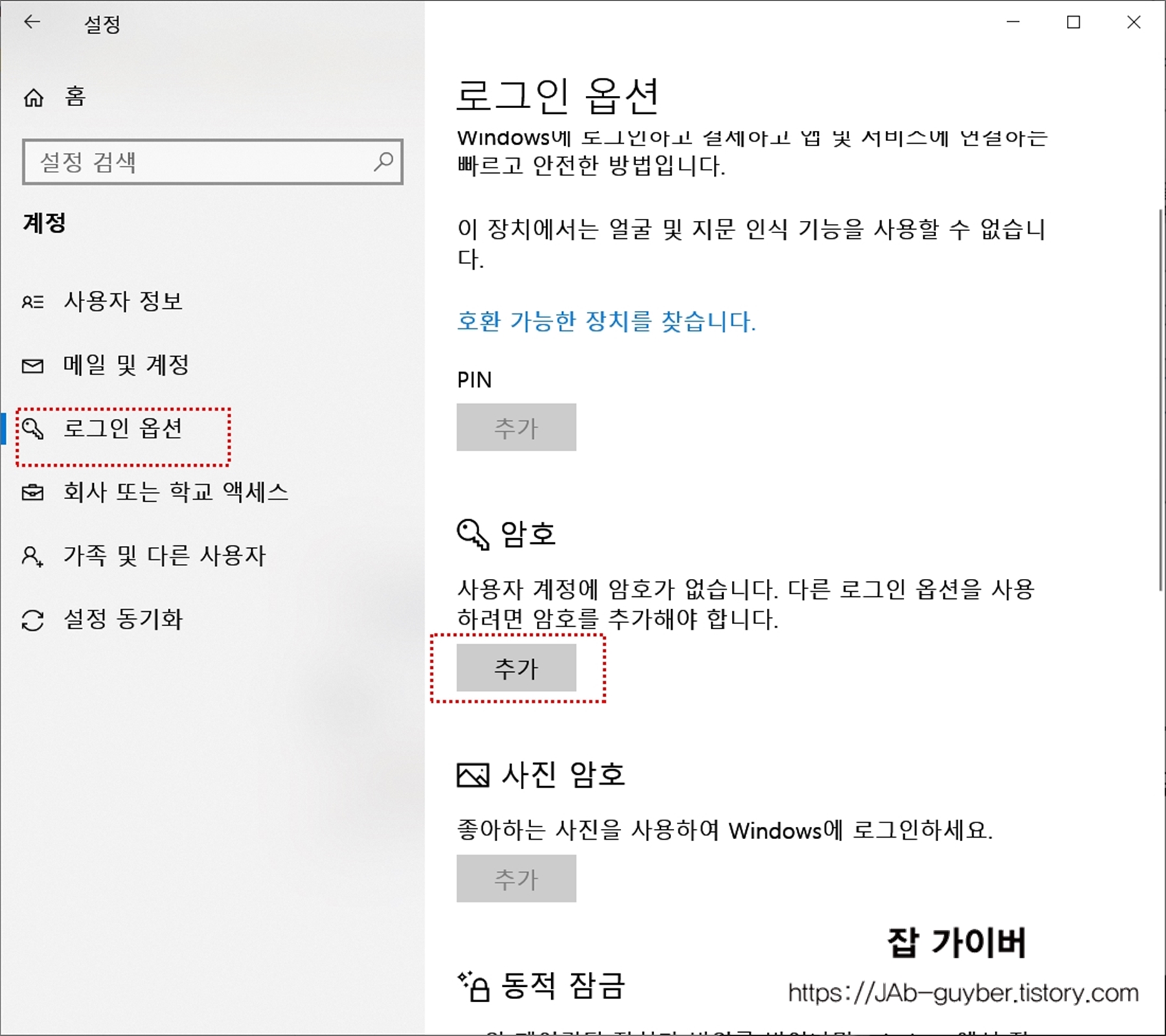 윈도우10 로그인 옵션에서 PIN 암호 사진 암호를 설정하는 화면