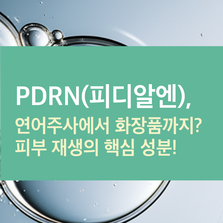 PDRN(피디알엔)피부 재생의 핵심 성분!
